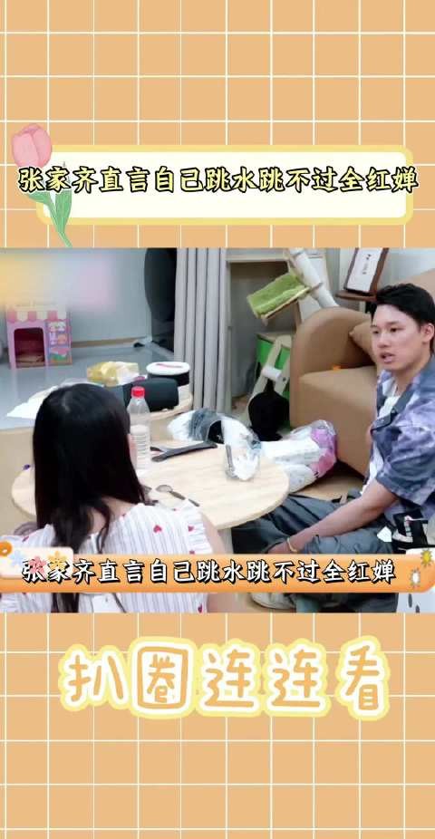 张家齐直言自己跳水跳不过全红婵
