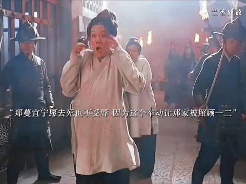 郑家谋反失败还没有郑蔓宜有血性呢,宁愿去死也不愿意苟活 兰香如故