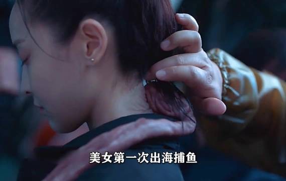 美女第一次出海捕鱼，却不料遭遇诡异生物寄生在脖子上