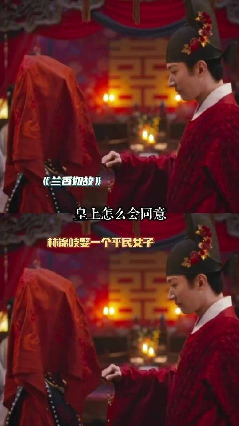 林锦岐娶兰香-最高兴的人是他和新皇吧