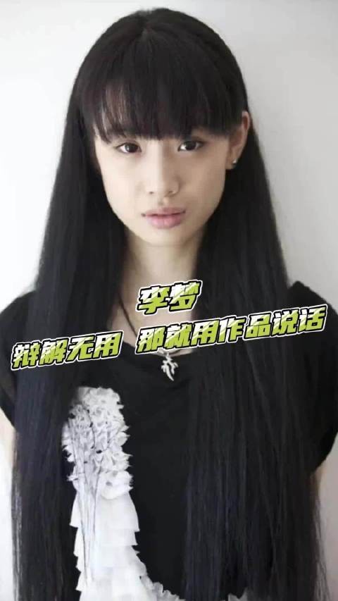 流言四起的时候，李梦选择把所有委屈交给作品