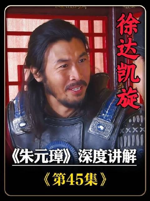 《朱元璋》第四十五集深度解析:徐达得胜回朝,朱元璋亲赴三十里外迎候