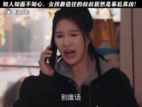 知人知面不知心,女孩最信任的叔叔居然是幕后真凶! 龚俊 任敏
