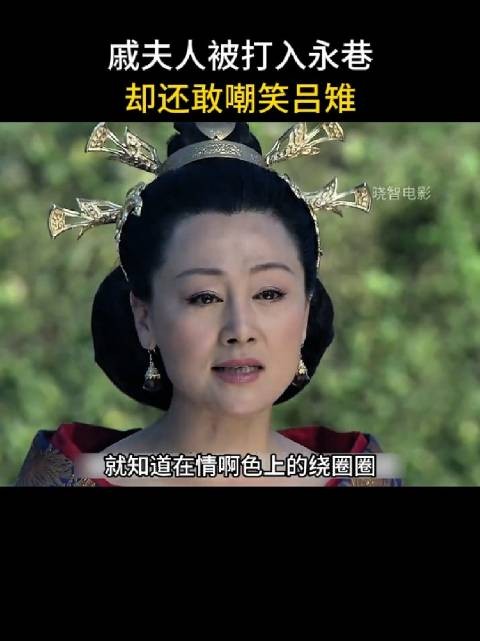 戚夫人挑战吕雉权威，吕雉采取极端手段