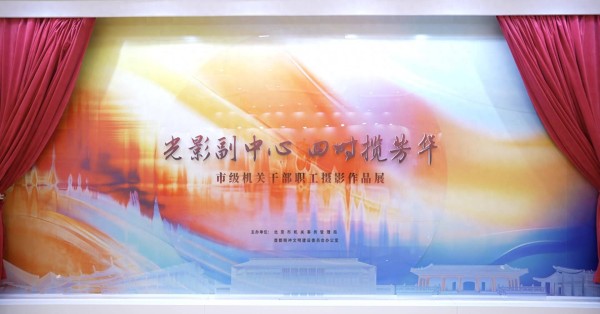 “光影副中心 四时揽芳华”摄影作品展开幕