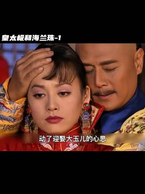 清朝三大情痴之一:必有皇太极