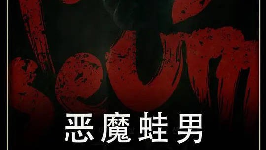 恶魔蛙男:一对情侣在仓库游玩时,却遇到了可怕的一幕..