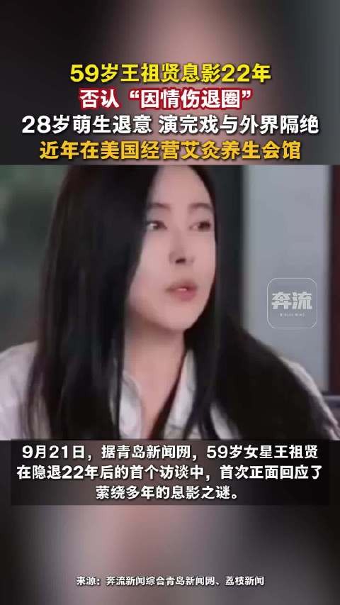 王祖贤首次回应22年前息影原因