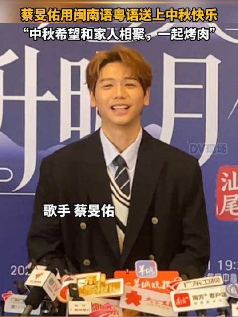 蔡旻佑用闽南语粤语送中秋祝福,盼与家人烤肉团聚