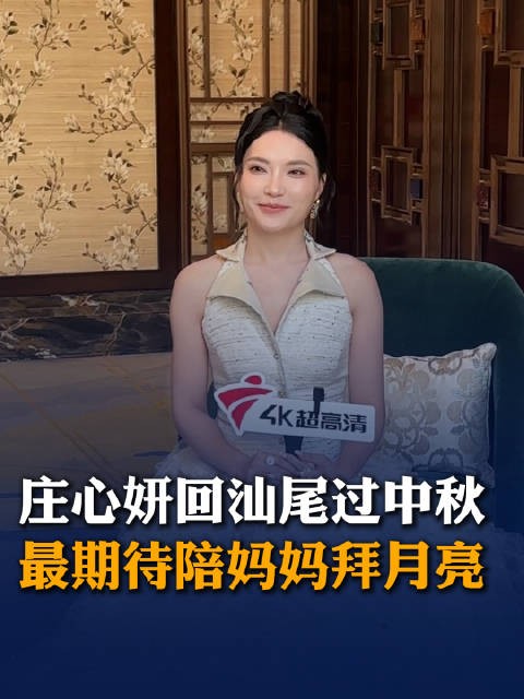 庄心妍回汕尾过中秋,最期待上台用音乐互动,回家和妈妈一起拜月亮