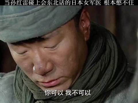 孙红雷与东北话十级日本女军医,误会洗澡逗笑观众