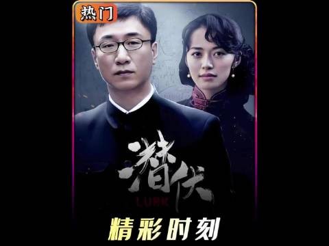 《潜伏》里余则成营救晚秋的片段堪称经典