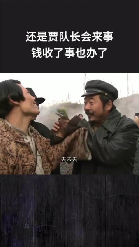 还是贾队长会来事，钱收了事也办了