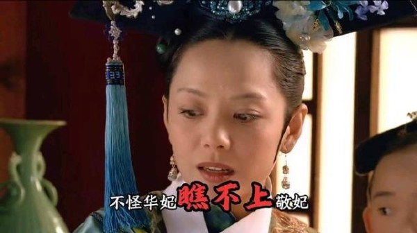 甄嬛传十级观众|难怪华妃瞧不上敬妃,你知道侍寝格格的地位有多低吗?