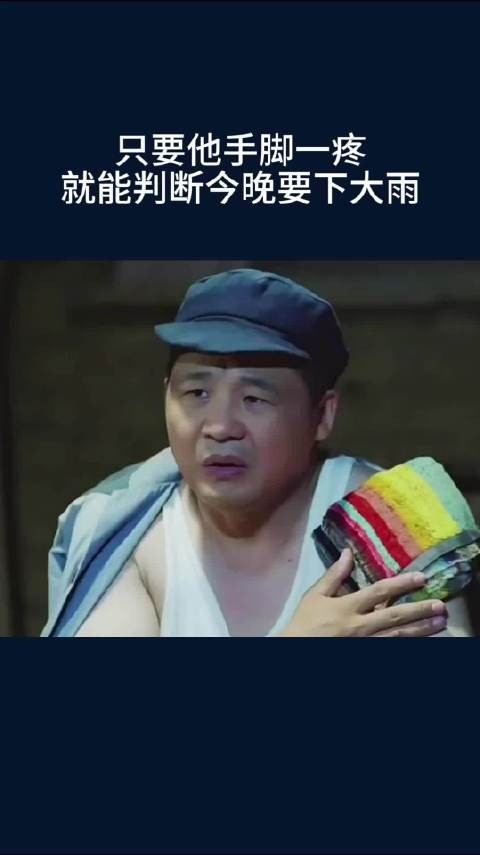 只要他手脚一疼,就能判断今晚要下大雨