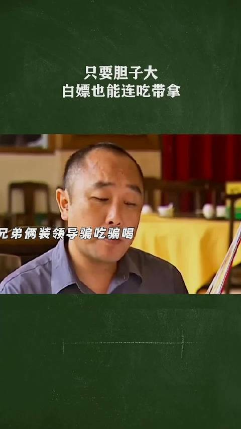 只要胆子大白嫖也能连吃带拿
