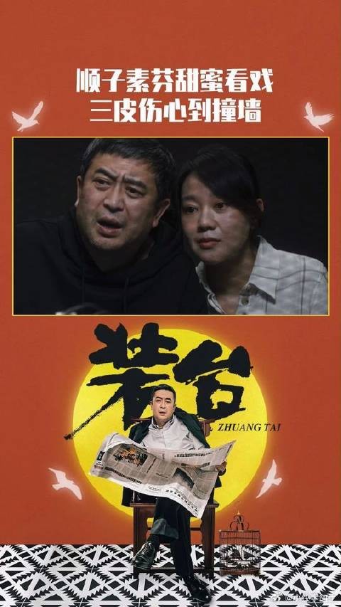顺子和素芬甜蜜看戏，三皮来了刚好看见，伤心到愣神，把头都给磕了