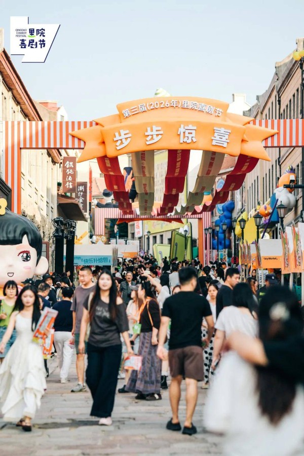 “高兴了就来”:青岛把一场喜剧撒进了一座老城