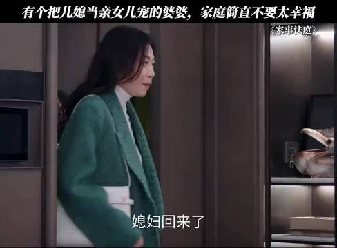 有个把儿媳当亲女儿宠的婆婆,家庭简直不要太幸福 家事法庭 幸福
