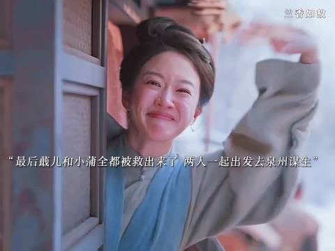 最后蕺儿和小蒲全都自由了，两人告别了兰香去泉州谋生了