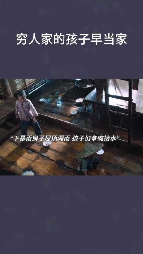穷人家的孩子早当家