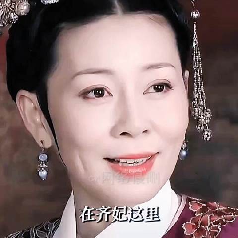 齐妃笨蛋美人老了只剩笨蛋