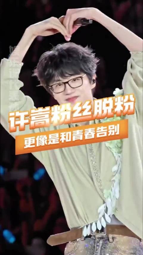 许嵩官宣结婚，老粉脱粉引粉丝幻想与现实碰撞