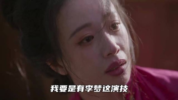 但凡李梦的演技稍微差一点，恐怕都要在娱乐圈里查无此人了！