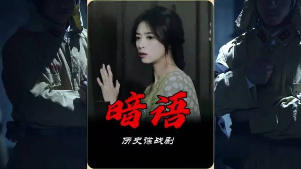 她明明已是自身难保，却发现有人向她传递情报！