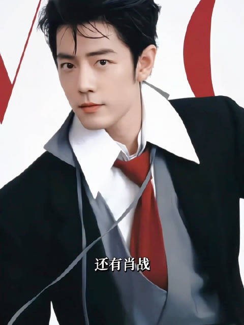 顶流之上还有肖战，至今不知道战哥的上限究竟在哪里！
