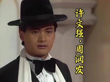 最深入人心的许文强形象,非周润发演绎莫属