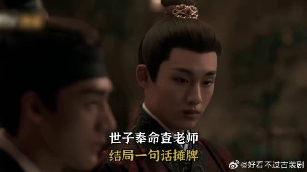 世子奉命查老师，结局一句话摊牌