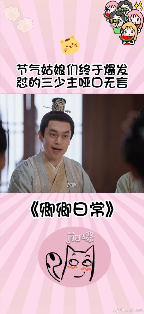节气姑娘们终于爆发怼的三少主哑口无言卿卿日常