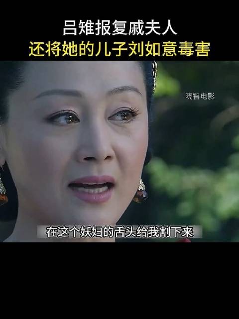 吕雉在处置戚夫人后，依然对其儿子刘如意心存忌惮，认为这是潜在的巨大威胁