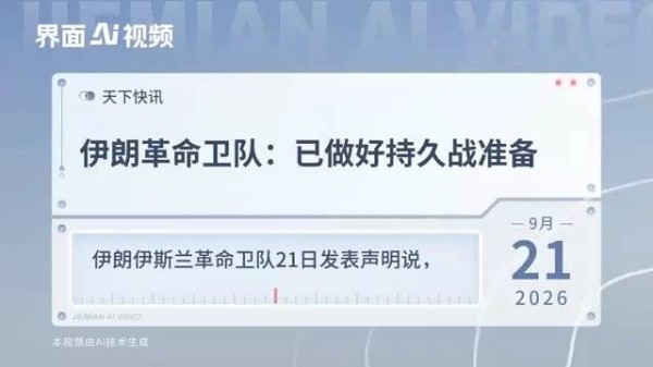 伊朗革命卫队：已做好持久战准备
