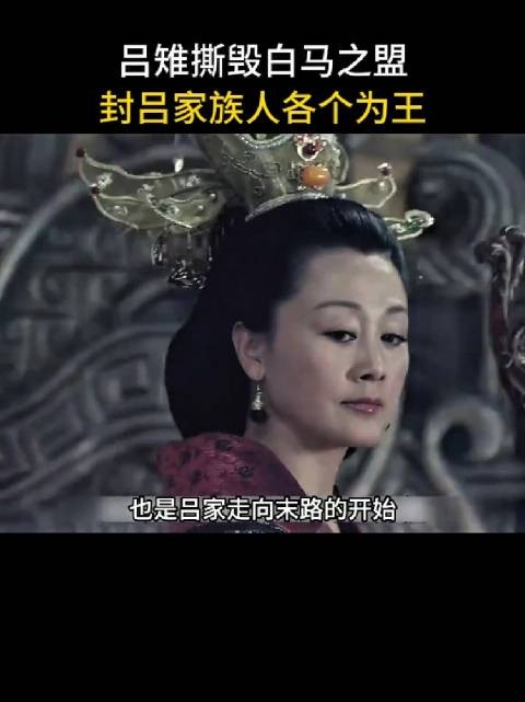 吕雉掌权后撕毁刘邦白马之盟