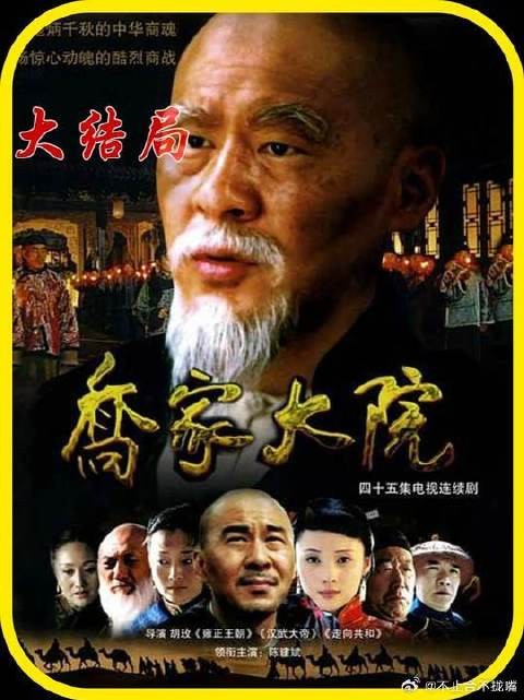 乔致庸为实现汇通天下，奋斗了一辈子，竟比不上请