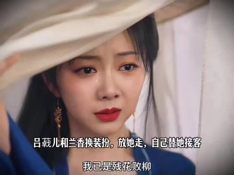 吕蕺儿助兰香逃脱牺牲,兰香心碎见她替接客