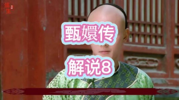 温太医急怒斥甄嬛果郡王来往风险