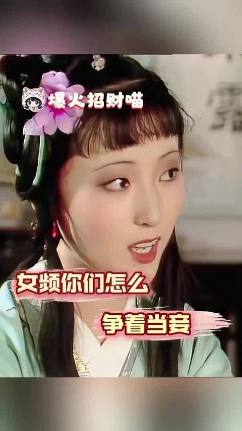 林黛玉来你笔下重生都得做妾是吗！