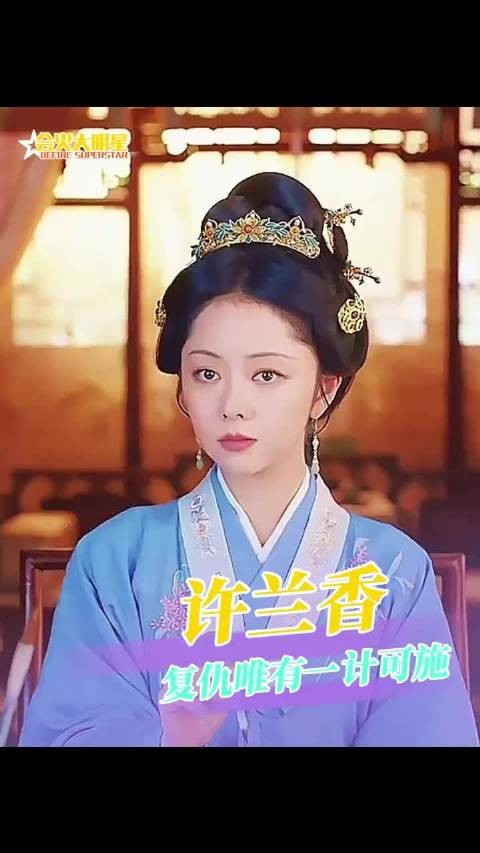 谭松韵许兰香被朱元璋身穿，复仇成功可能性探究