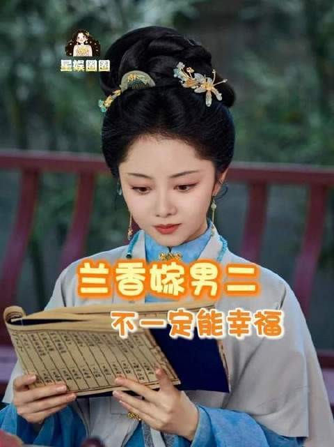 兰香风华绝代，谁都不许把她嫁出去！