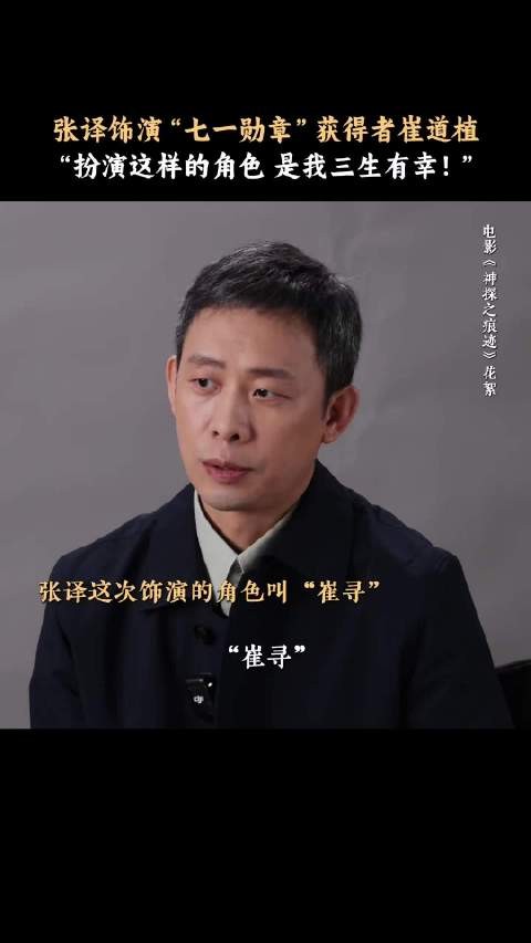 张译说,扮演崔老,是三生有幸