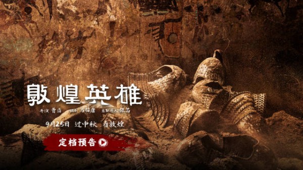 敦煌英雄定档9月25日中秋全国上映