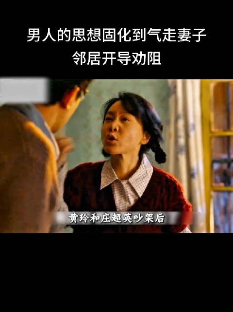 庄超英因想让侄子寒假来住,与妻子黄玲发生争执,导致黄玲带着孩子回了娘家
