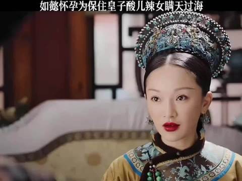 如懿怀孕白天吃辣晚上偷吃酸杏干,瞒天过海平安生下皇子!