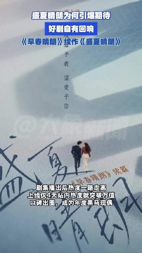 盛夏晴朗为何引爆期待:好剧自有回响