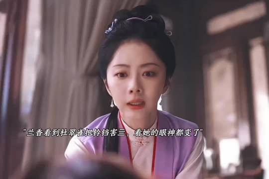 杜翠雀把贴身丫鬟害亖了 兰香如故