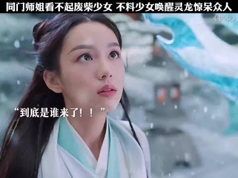 废柴少女被轻视，一招征服众人
