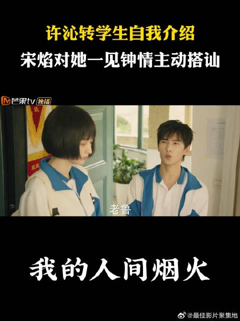 许沁转学生自我介绍，宋焰对她一见钟情主动搭讪